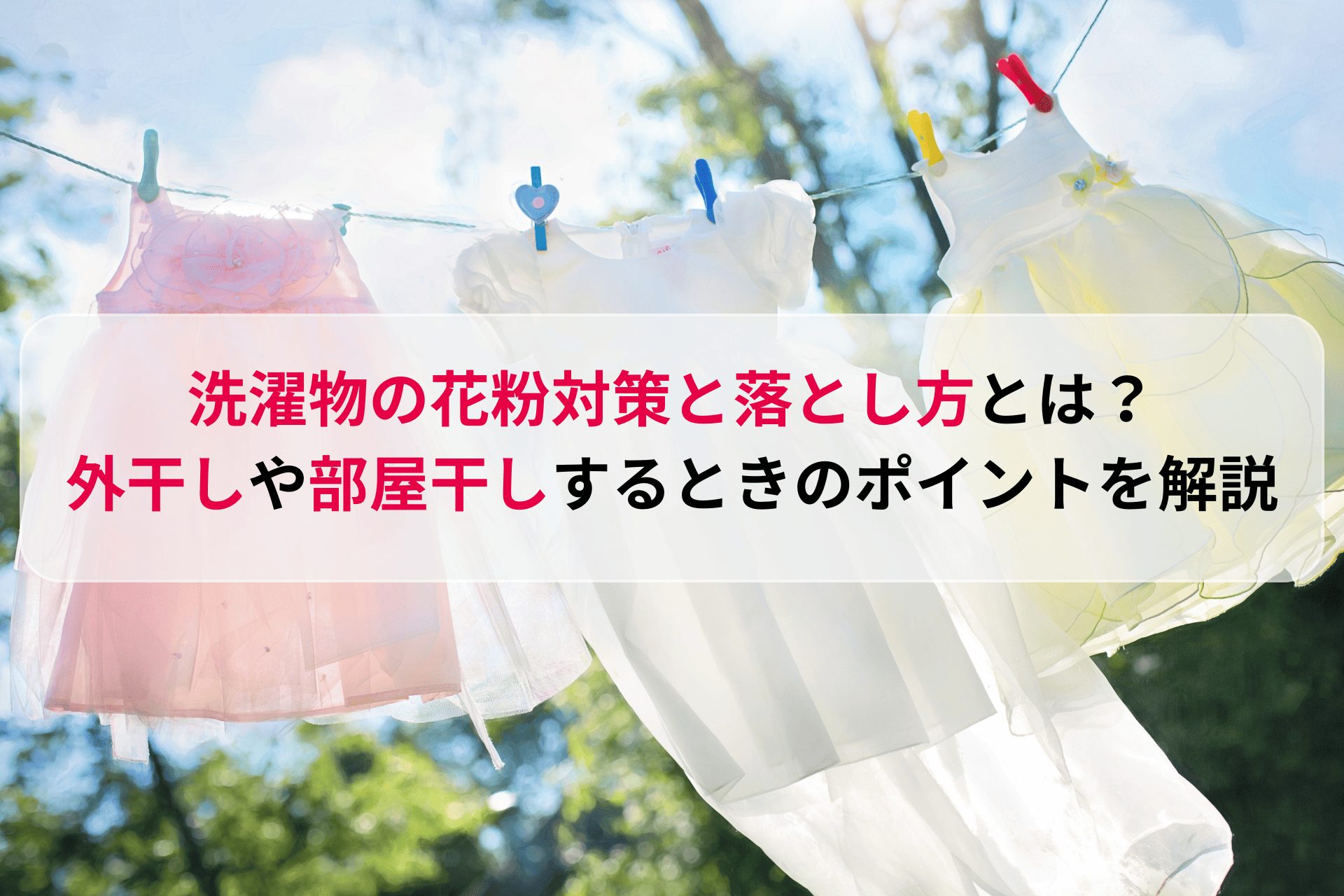 洗濯物の花粉対策と落とし方とは？外干しや部屋干しするときのポイントを解説