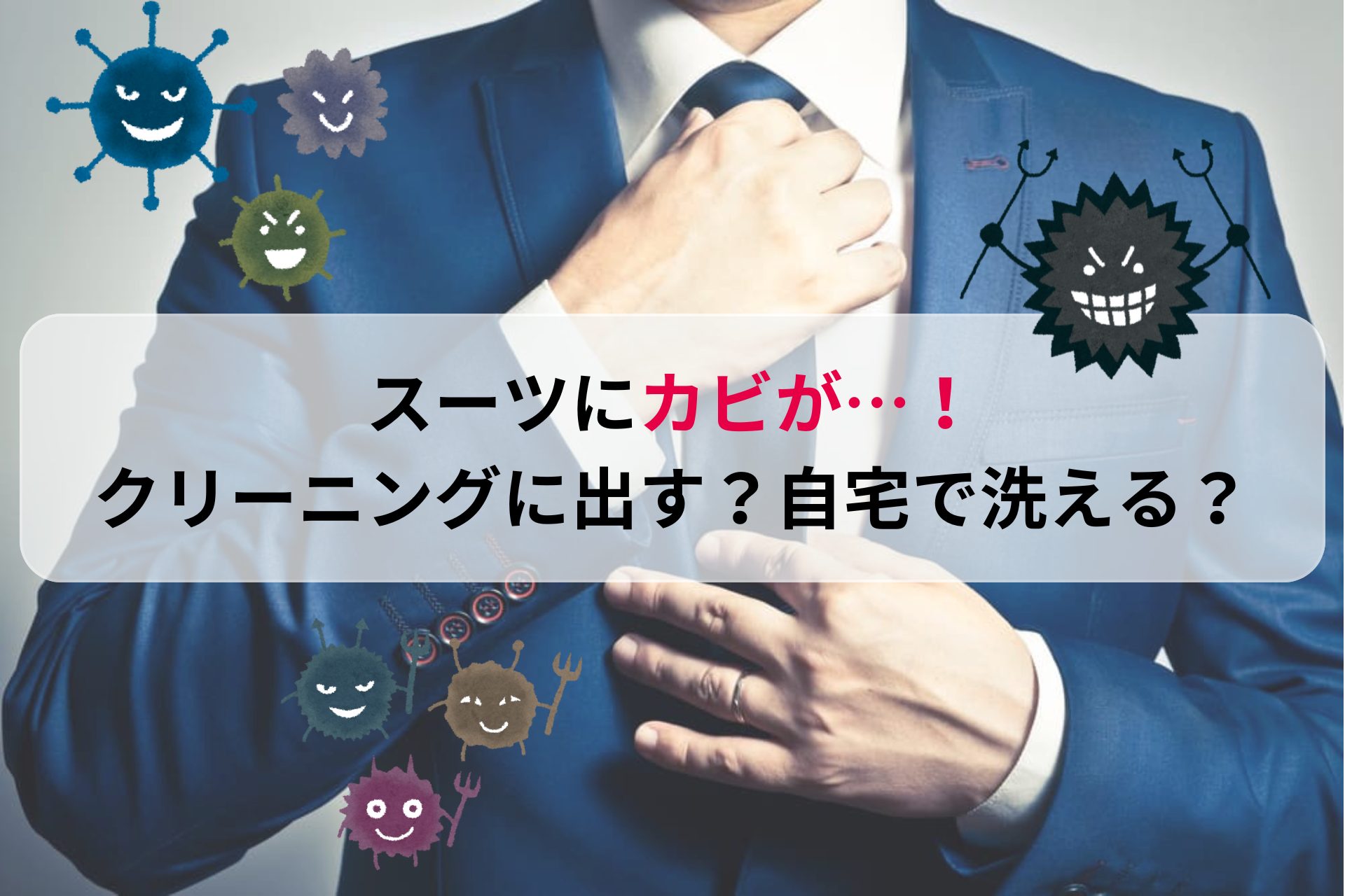 スーツのカビが！